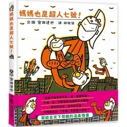 媽媽也是超人七號！