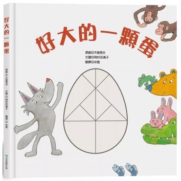 好大的一顆蛋