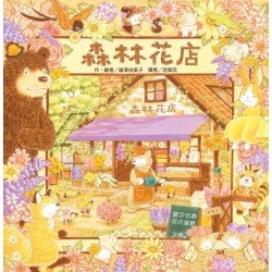 森林花店