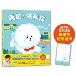再見，爆米花