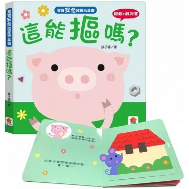 寶寶安全啟蒙玩具書：這能摳嗎？（翻翻+洞洞書）