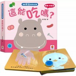 寶寶安全啟蒙玩具書：這能吃嗎？（翻翻+拼圖書）
