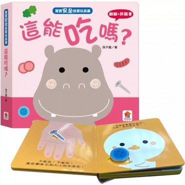 寶寶安全啟蒙玩具書：這能吃嗎？（翻翻+拼圖書）