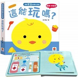 寶寶安全啟蒙玩具書：這能玩嗎？（翻翻+拼圖書）
