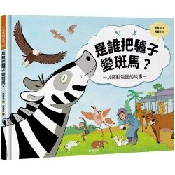 是誰把驢子變斑馬？加薩動物園的故事