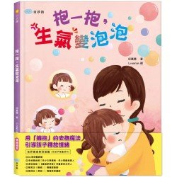 抱一抱，生氣變泡泡