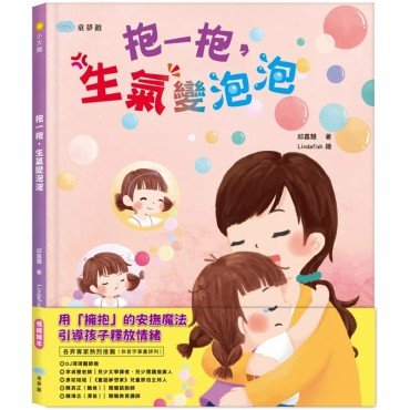 抱一抱，生氣變泡泡