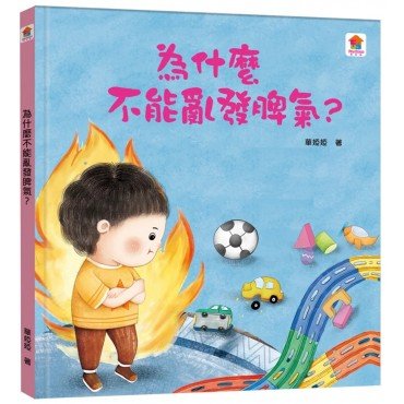 為什麼不能亂發脾氣？