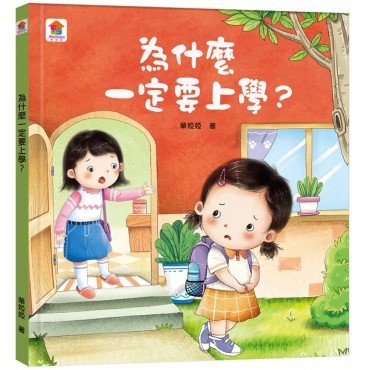 為什麼一定要上學？