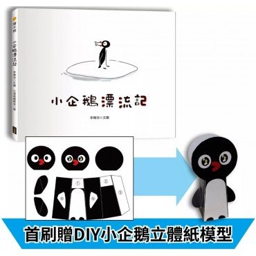小企鵝漂流記