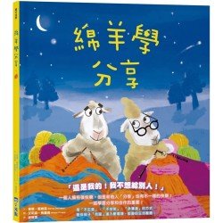 綿羊學分享(品格教育繪本系列)