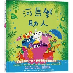 河馬學助人(品格教育繪本系列)