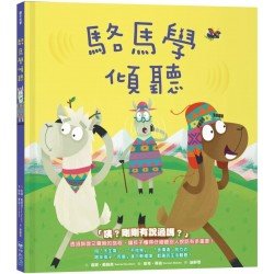 駱馬學傾聽(品格教育繪本系列)