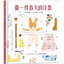 做一件春天的洋裝(書衣版)