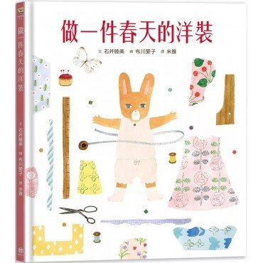 做一件春天的洋裝(書衣版)