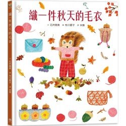 織一件秋天的毛衣(書衣版)