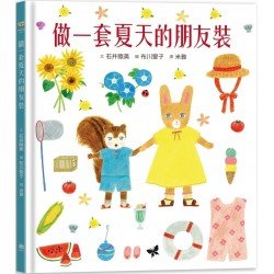 做一套夏天的朋友裝(書衣版)