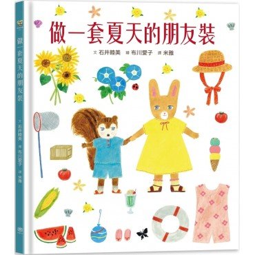做一套夏天的朋友裝(書衣版)