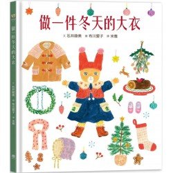 做一件冬天的大衣(書衣版)