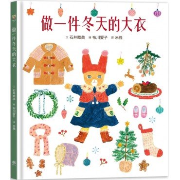 做一件冬天的大衣(書衣版)