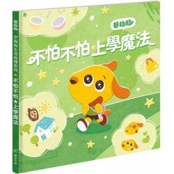 看大圖 芒狗狗 不怕不怕★上學魔法