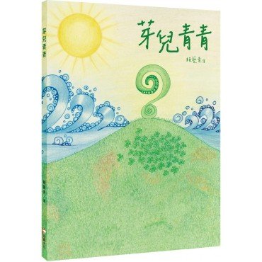 芽兒青青