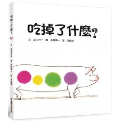 吃掉了什麼