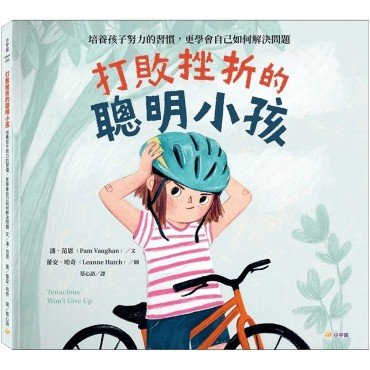 打敗挫折的聰明小孩：培養孩子努力的習慣，更學會自己如何解決問題