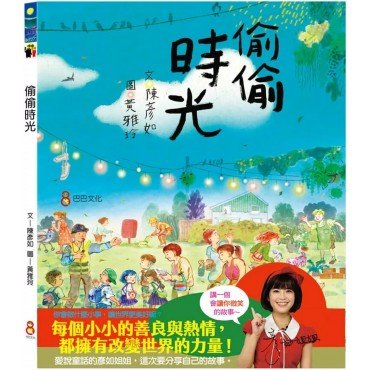 偷偷時光
