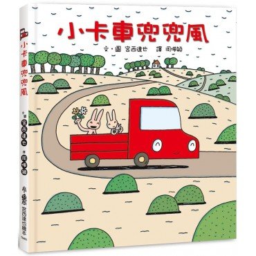 小卡車兜兜風