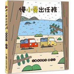 慢小黃出任務