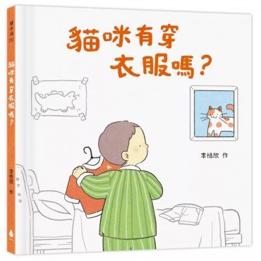 貓咪有穿衣服嗎？