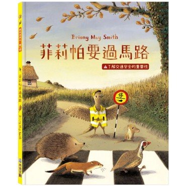 菲莉帕要過馬路：了解交通安全的重要性