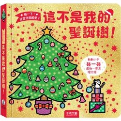 這不是我的聖誕樹！