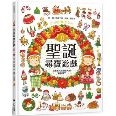 聖誕尋寶遊戲（比賽誰先找到就大喊：「我發現了！」）