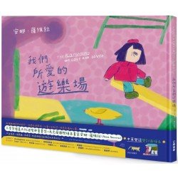 我們所愛的遊樂場