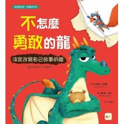 不怎麼勇敢的龍：決定改寫自己故事的龍(突破框架／挑戰未知)