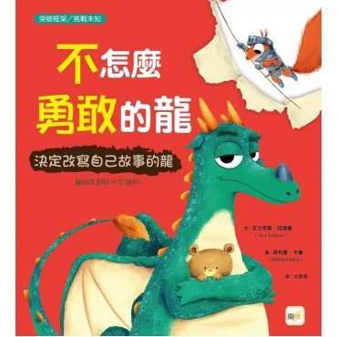 不怎麼勇敢的龍：決定改寫自己故事的龍(突破框架／挑戰未知)