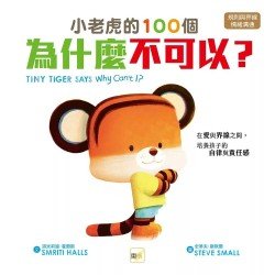 小老虎的100個為什麼不可以？（規則與界線／情緒溝通）