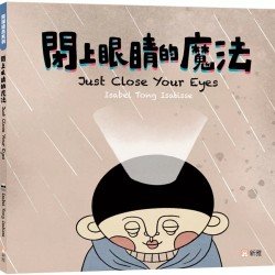 閉上眼睛的魔法