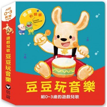 寶寶有聲書系列：豆豆玩音樂