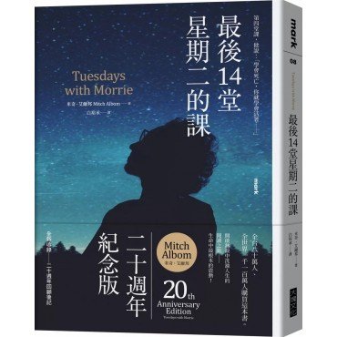 最後14堂星期二的課【20週年紀念版】