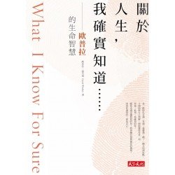 關於人生，我確實知道．．．．．．：歐普拉的生命智慧