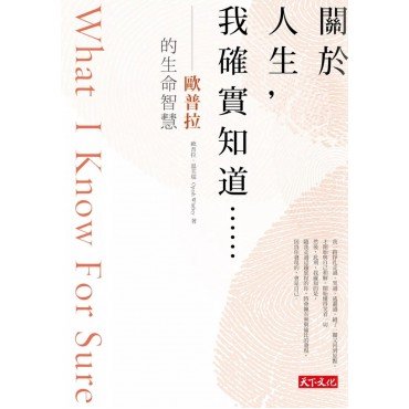 關於人生，我確實知道．．．．．．：歐普拉的生命智慧
