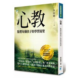 心教 : 點燃每個孩子的學習渴望
