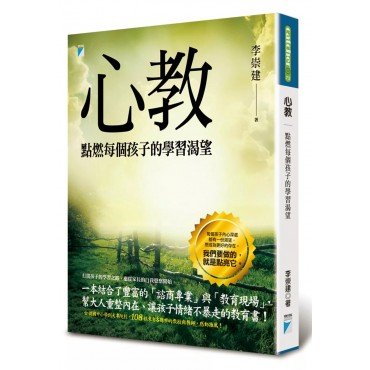 心教 : 點燃每個孩子的學習渴望