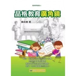 品格教育廣角鏡