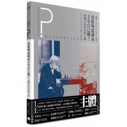 我能夠認識並主宰自己嗎？──建構自我的哲學之路