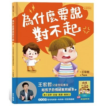 為什麼要說對不起：王宏哲給孩子的情緒教育繪本