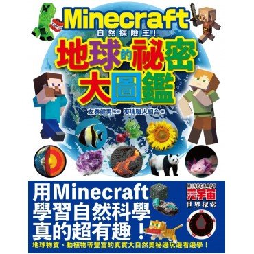 Minecraft自然探險王！地球的秘密大圖鑑